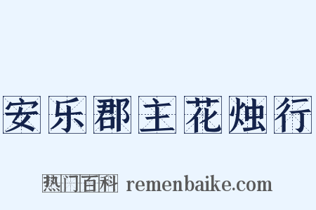 安乐郡主花烛行是什么意思的图片